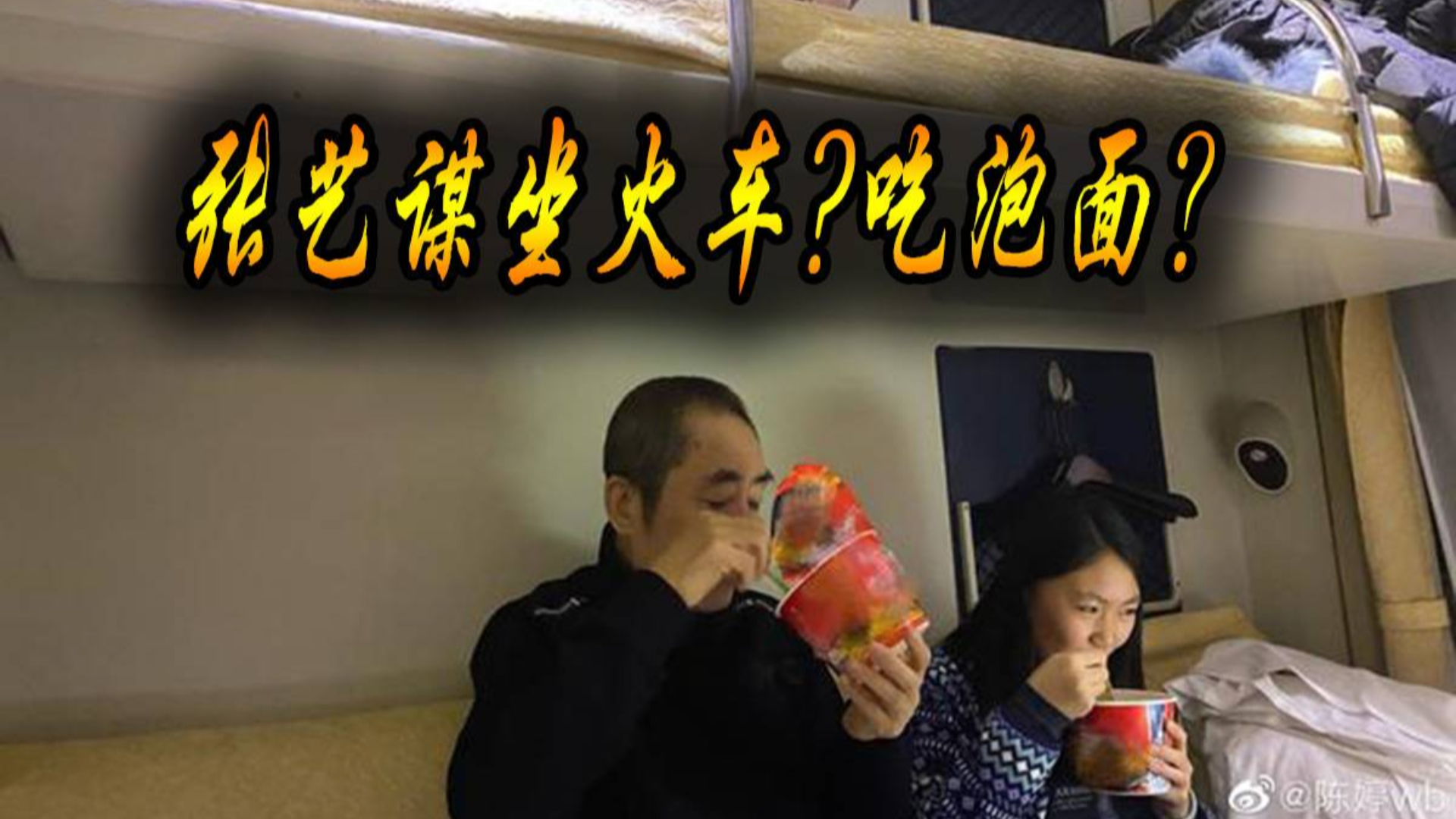 张艺谋坐火车吃泡面上热搜!被质疑享特权?原来只因雪乡拍电影